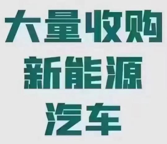 收二手车新能源汽车｜购入二手新能源车