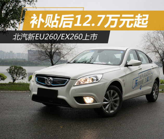 北京汽车eu260新能源｜北京纯电动EU260新能源汽车