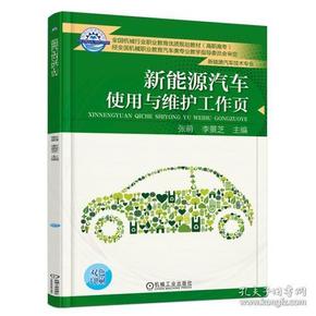 新能源汽车技术教材｜新能源汽车技术教程