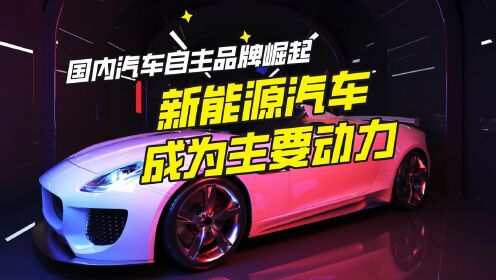 创新驱动，国内造——崛起的民族品牌新能源汽车力作