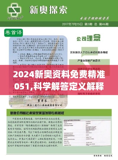 新奥正版全年免费资料,科学解答解释落实_豪华版A92.284