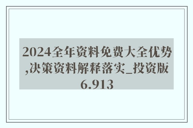 2024年正版资料免费大全视频｜全面释义解释落实_Q57.203