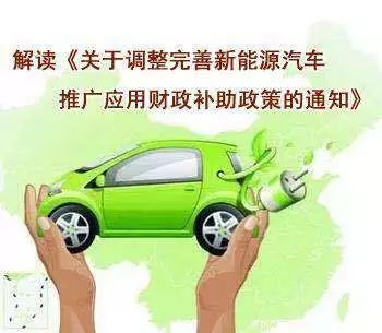 关于调整新能源汽车｜新能源汽车政策调整解析