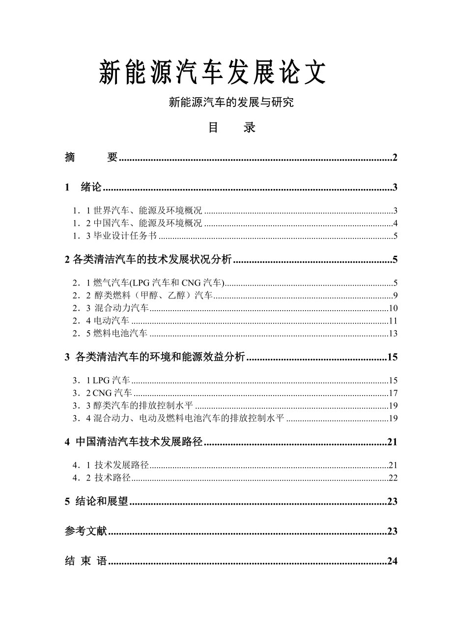 新能源汽车发展初期研究论文概览